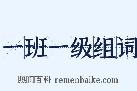 一班一级组词是什么意思的图片